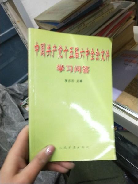 中国共产党十五届六中全会文件学习问答