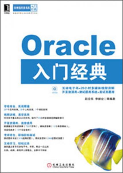 华章程序员书库：Oracle入门经典