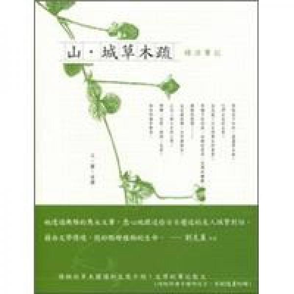 山?城草木疏：綠活筆記