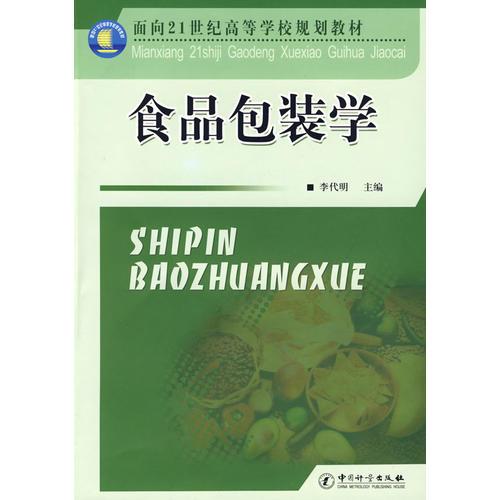 食品包裝學(xué)(面向21世紀(jì)高等學(xué)校規(guī)劃教材)