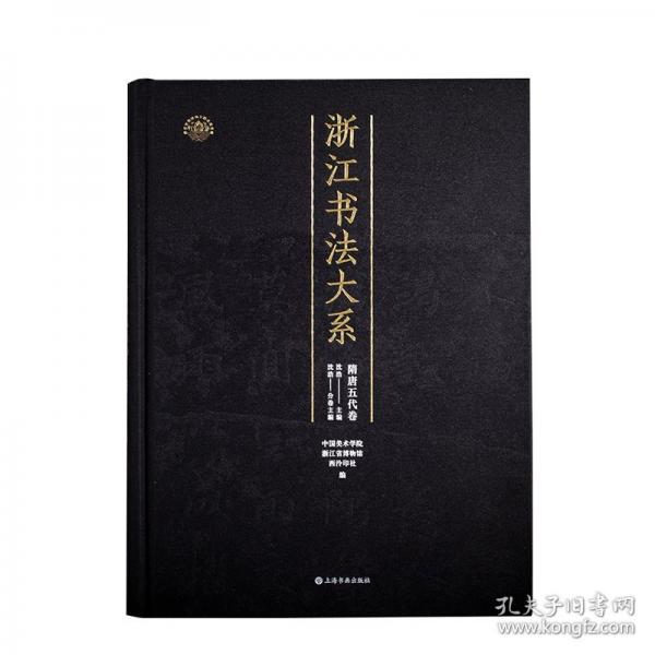 隋唐五代卷（浙江書法大系 學(xué)術(shù)限量版 16開精裝 全一冊）