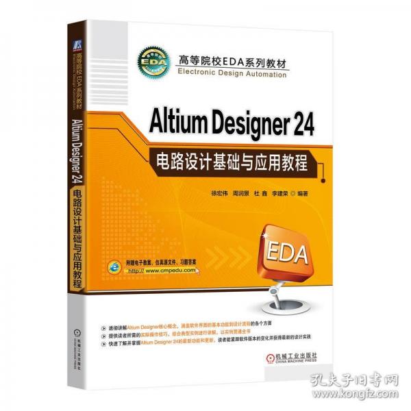Altium Designer 24电路设计基础与应用教程