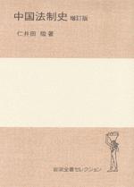 中國法制史