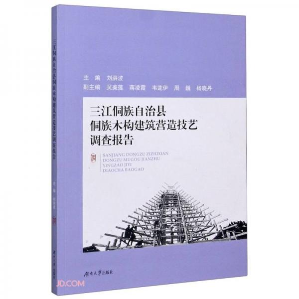 三江侗族自治县侗族木构建筑营造技艺调查报告