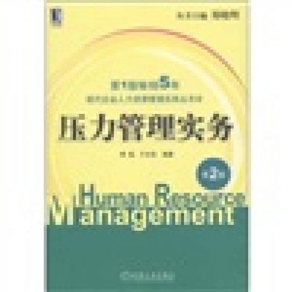现代企业人力资源管理实务丛书：压力管理实务（第2版）