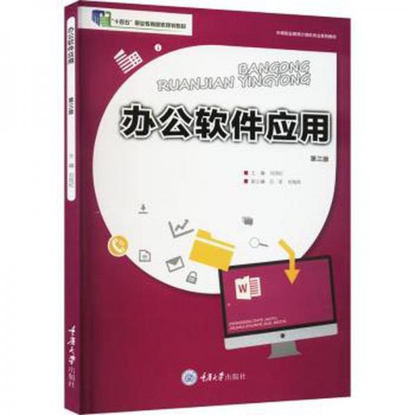 辦公軟件應(yīng)用