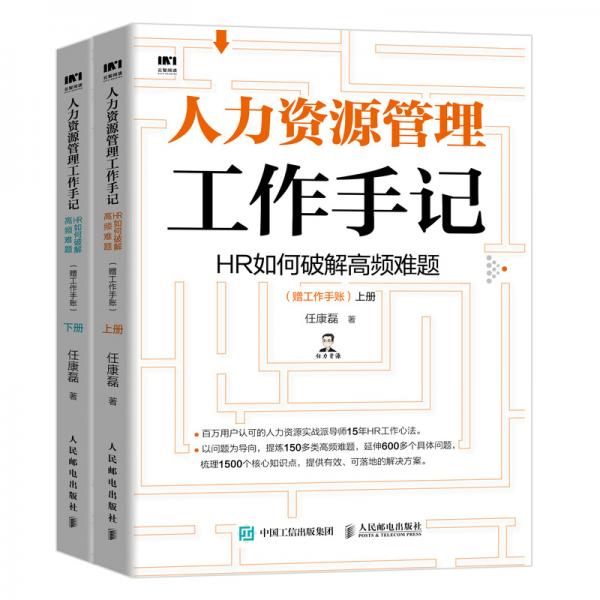 人力资源管理工作手记HR如何破解高频难题（套装上下册赠工作手账）