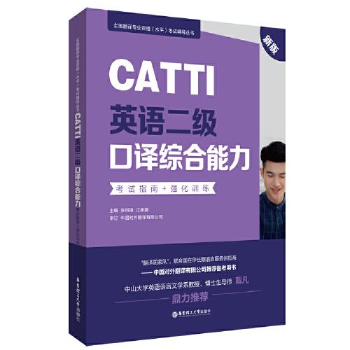 CATTI英語二級口譯綜合能力：考試指南+強化訓練（新版）