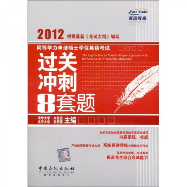 燕园教育·2012同等学力申请硕士学位英语考试：过关冲刺8套题