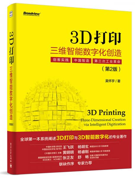 3D打印 三维智能数字化创造（第2版 全彩）