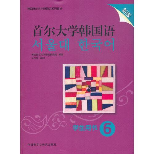 首爾大學(xué)韓國語(6)(學(xué)生用書)(新版)