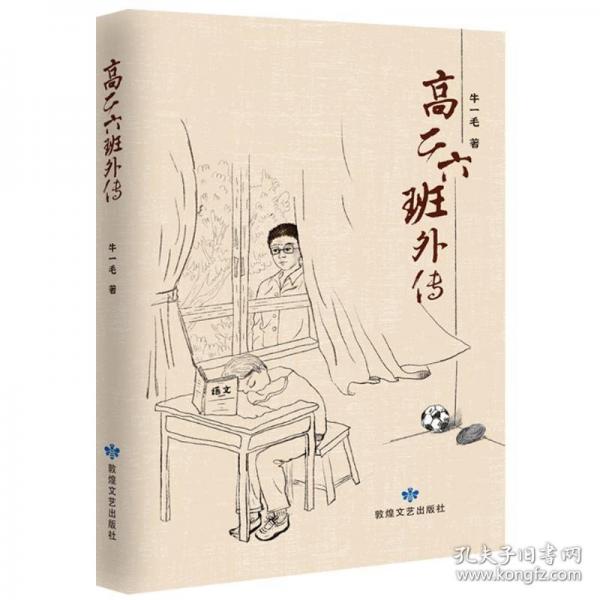 高二六班外傳