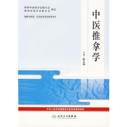 中医推拿学——国际中医药、针灸培训考试指导用书