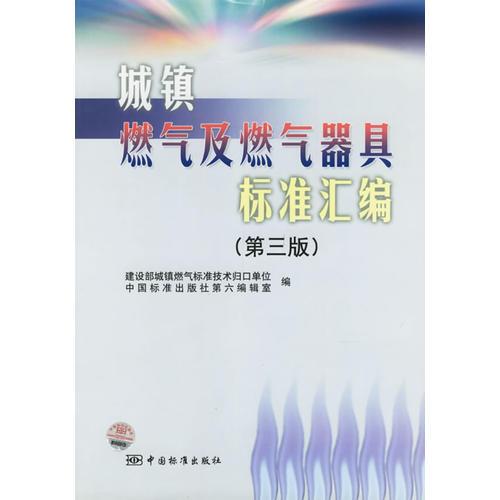 城鎮(zhèn)燃氣及燃氣器具標準匯編（第三版）