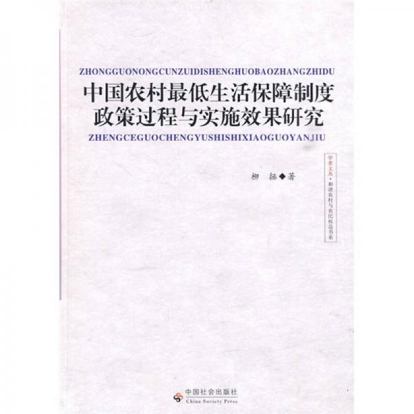 中国农村最低生活保障制度政策过程与实施效果研究
