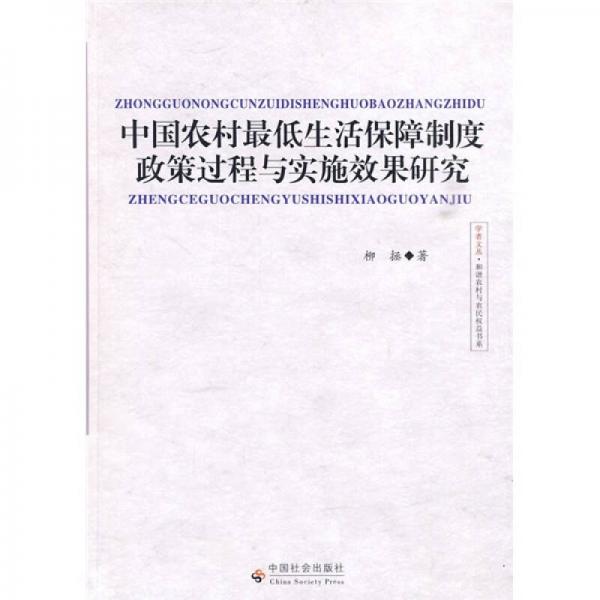 中國農(nóng)村最低生活保障制度政策過程與實(shí)施效果研究