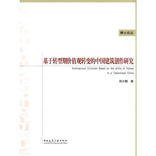 基于转型期价值观转变的中国建筑创作研究