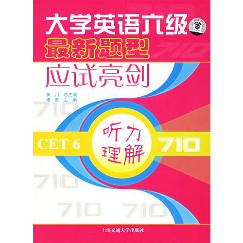大学英语六级最新题型应试亮剑听力理解