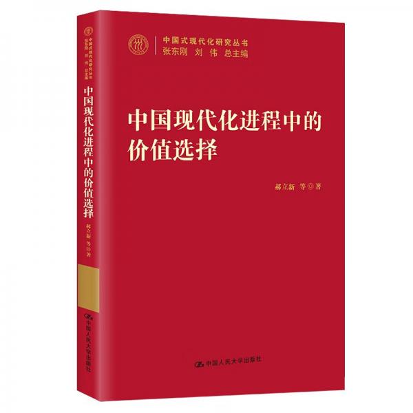 中国现代化进程中的价值选择（中国式现代化研究丛书）