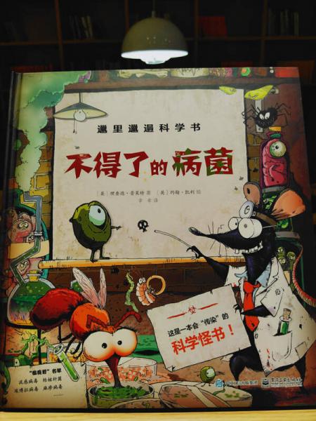邋里邋遢科学书：不得了的病菌