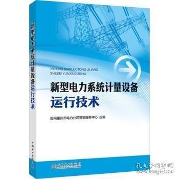 新型電力系統(tǒng)計量設備運行技術