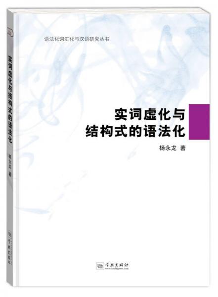 實詞虛化與結(jié)構(gòu)式的語法化