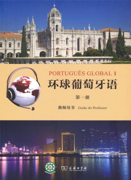 環(huán)球葡萄牙語（第一冊 教師用書）