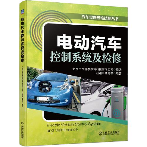 電動(dòng)汽車控制系統(tǒng)及檢修