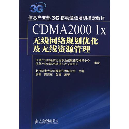 CDMA2000 1X 無(wú)線網(wǎng)絡(luò)規(guī)劃優(yōu)化及無(wú)線資源管理