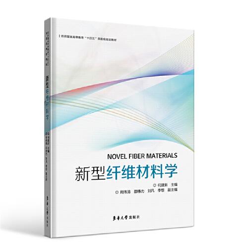 新型纖維材料學(xué)