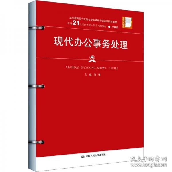 現(xiàn)代辦公事務(wù)處理
