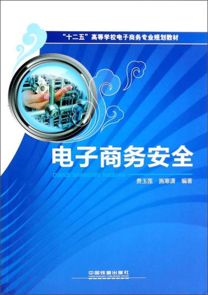 電子商務(wù)安全/“十二五”高等學(xué)校電子商務(wù)專業(yè)規(guī)劃教材