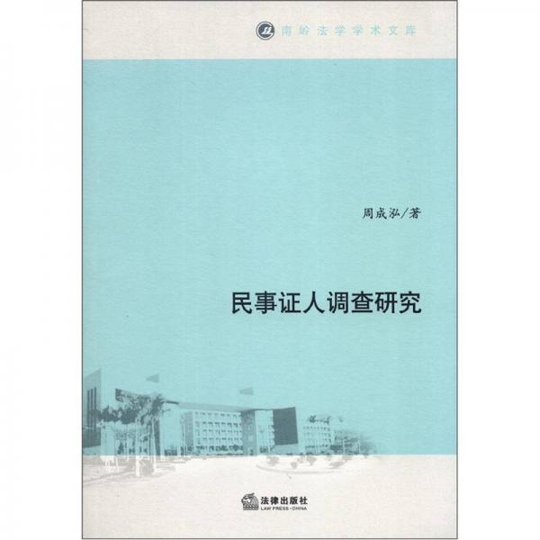 南嶺法學(xué)學(xué)術(shù)文庫(kù)：民事證人調(diào)查研究