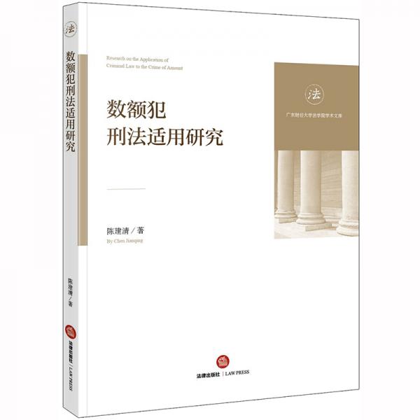 數(shù)額犯刑法適用研究