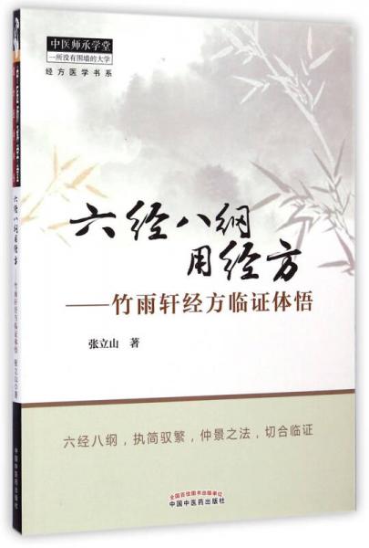 六經(jīng)八綱用經(jīng)方：竹雨軒經(jīng)方臨證體悟