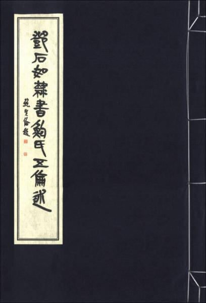 鄧石如隸書鮑氏五倫述（全1函1冊）