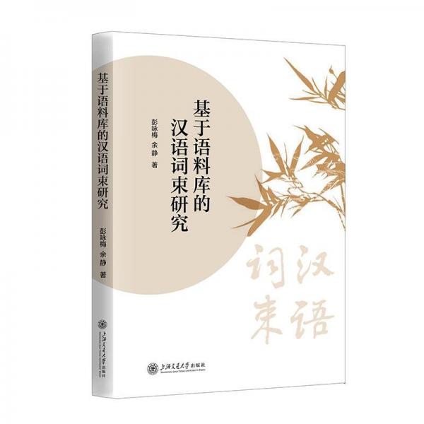 基于語料庫的漢語詞束研究