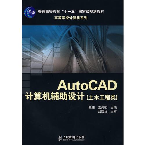 AutoCAD计算机辅助设计(土木工程类)(普通高等教育“十一五”国家级规划教材)