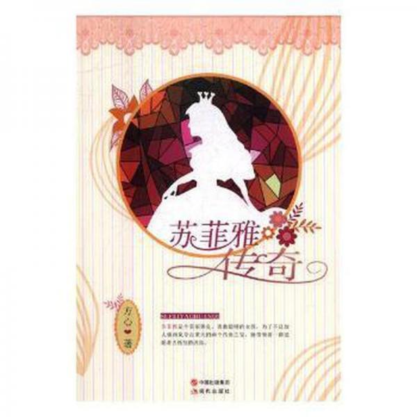 蘇菲雅傳奇