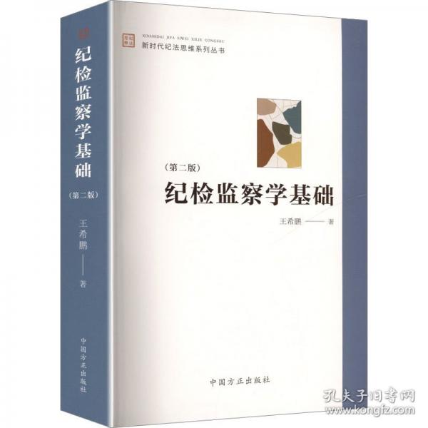 紀(jì)檢監(jiān)察學(xué)基礎(chǔ)