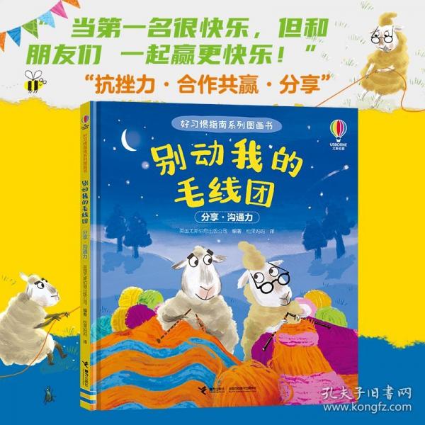 別動(dòng)我的毛線團(tuán)/尤斯伯恩·好習(xí)慣指南系列圖畫(huà)書(shū)
