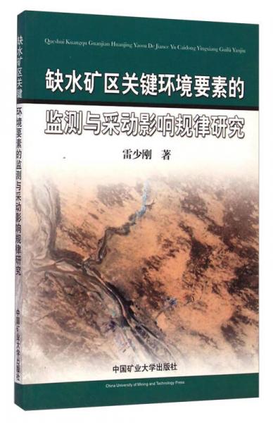 缺水礦區(qū)關(guān)鍵環(huán)境要素的監(jiān)測(cè)與采動(dòng)影響規(guī)律研究