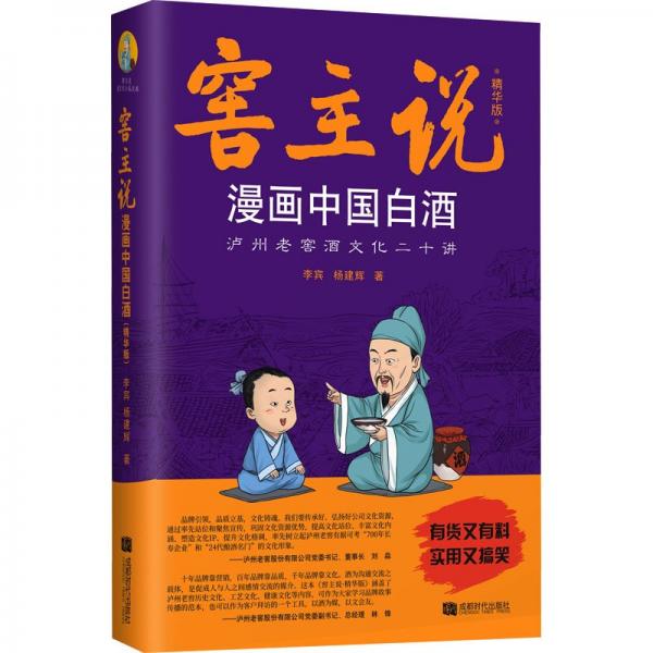 窖主说：漫画中国白酒