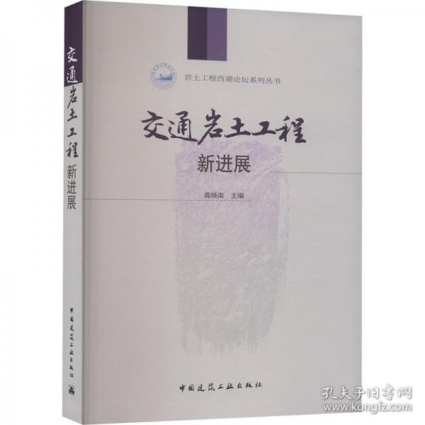 交通巖土工程新進(jìn)展
