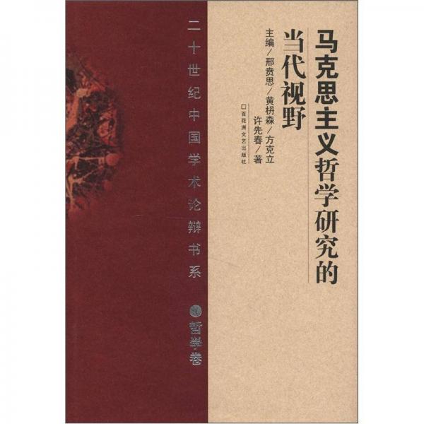 20世纪中国学术论辩书系·哲学卷：马克思主义哲学研究的当代视野