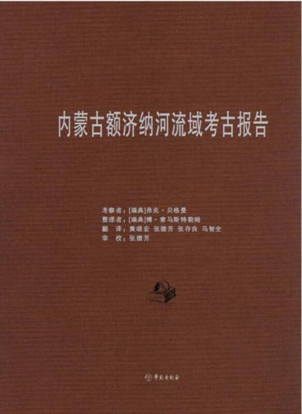 內(nèi)蒙古額濟(jì)納河流域考古報告