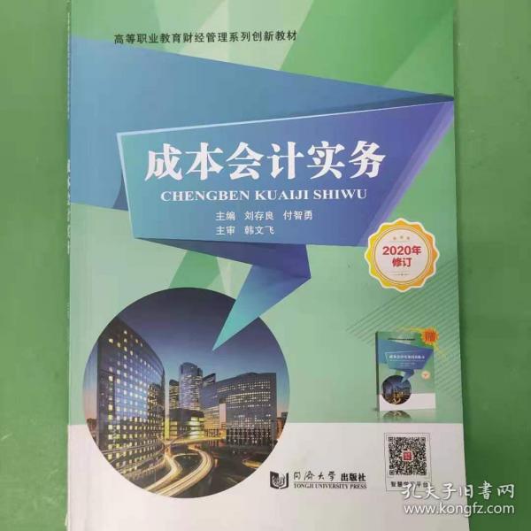 成本會計實務(wù) 劉存良/ 付智勇 同濟大學(xué)出版社 9787560870625