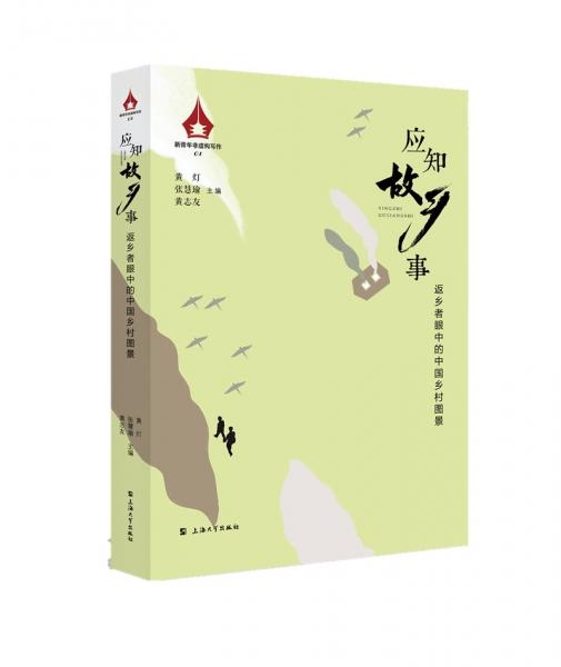 應(yīng)知故鄉(xiāng)事——返鄉(xiāng)者眼中的中國(guó)鄉(xiāng)村圖景