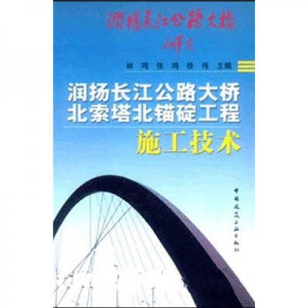 潤(rùn)揚(yáng)長(zhǎng)江公路大橋北索塔北錨碇工程施工技術(shù)