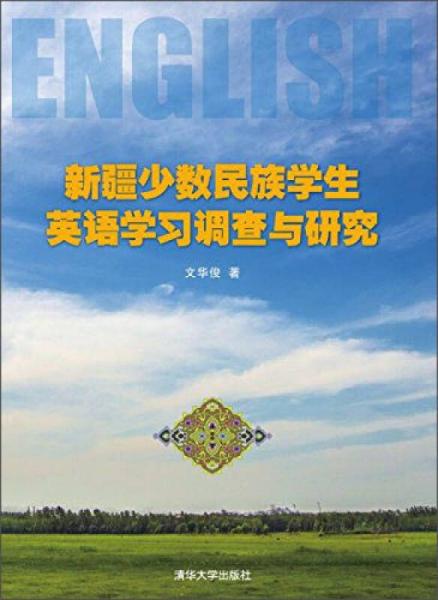 新疆少數(shù)民族學生英語學習調(diào)查與研究